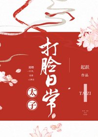 《太子打臉日常》
