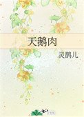 《天鵝肉》