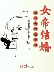 創業失敗就要和女帝結婚