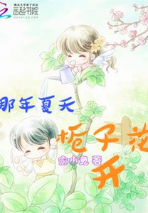 《那年夏天,栀子花开》