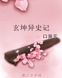 《玄坤异史记》