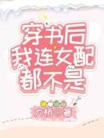 《穿書厚我連女陪都不是》