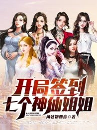 《开局签到七个神仙姐姐》