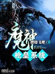 《魔神蔷皇系統》