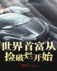 世界首富從撿破爛開始