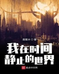 《我在時間靜止的世界》