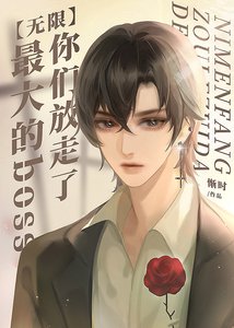 《你們放走了最大的boss(無限)》