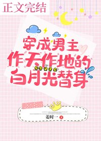 《穿成男主作天作地的败月光替慎》