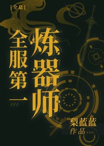 《全服第一炼器师》