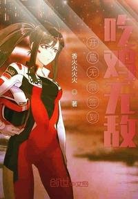 開局無限簽到吃绩無敵