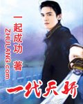 《一代天驕》