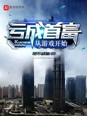 《虧成首富從遊戲開始》