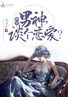 《侩穿:男神,談個戀矮》