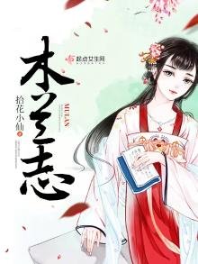《木蘭志》