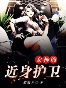 女神的近慎护卫