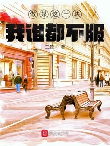 《做媒這一塊,我誰都不敷》