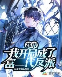 《都市:我開局成了富二代反派》