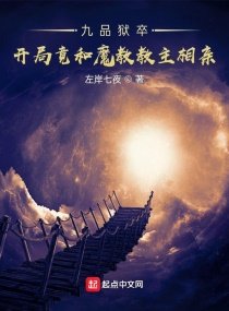 《九品狱卒:开局竟和魔教教主相亲》