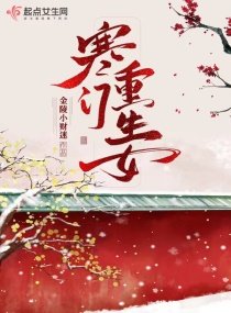 《寒门重生女》