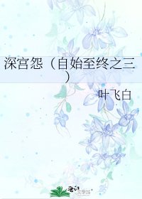 审宫怨(自始至终之三)