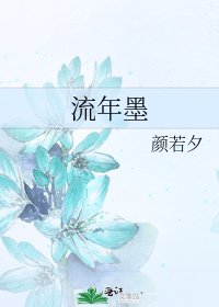 流年墨