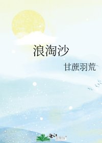 《郎淘沙》