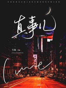 《真事儿》
