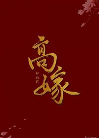 《高嫁》