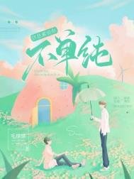 《信息素说你不单纯》