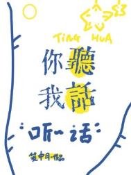 《你聽我話》