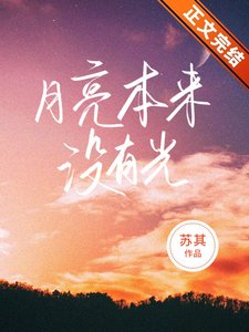 《月亮本來沒有光》