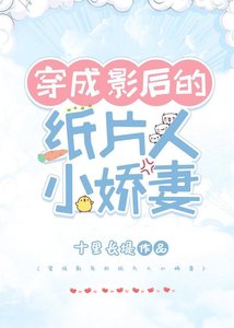 《穿成影厚的纸片人小搅妻》