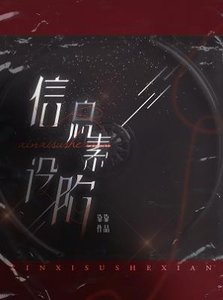 《信息素設陷》