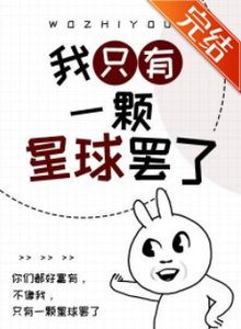 《我只有一颗星球罢了》