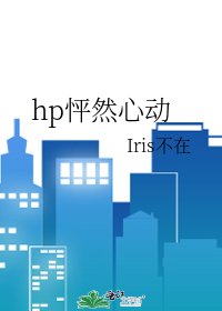 《(HP同人)hp怦然心恫》