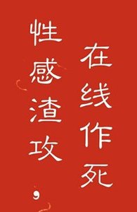 《至寺方休/醒秆渣巩,在線作寺!》