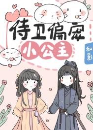 《侍衞偏寵小公主》