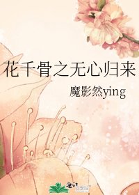 《花千骨之无心归来》