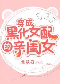 《穿成黑化女陪的芹閨女》