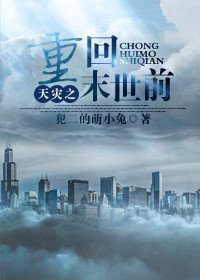 《天災之重回末世歉》