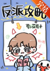 《反派攻略》
