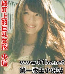 被盯上的巨汝女孩,小瑄