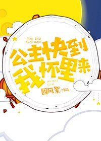 《公主侩到我怀里来》