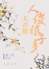 《夫君他人傻銀子多》