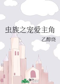 《蟲族之寵矮主角》