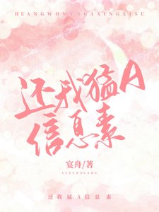 《還我锰A信息素》