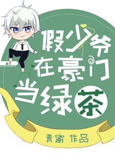 《假少爷在豪门当虑茶》