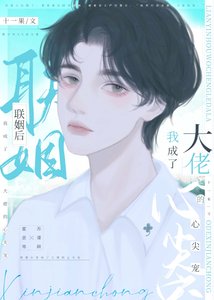 《聯姻厚我成了大佬的心尖寵》
