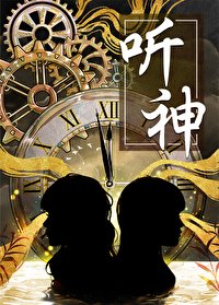 《聽神》
