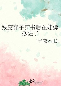 《残废弃子穿书厚在娃综摆烂了》